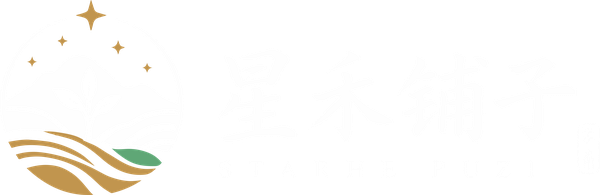 星禾铺子